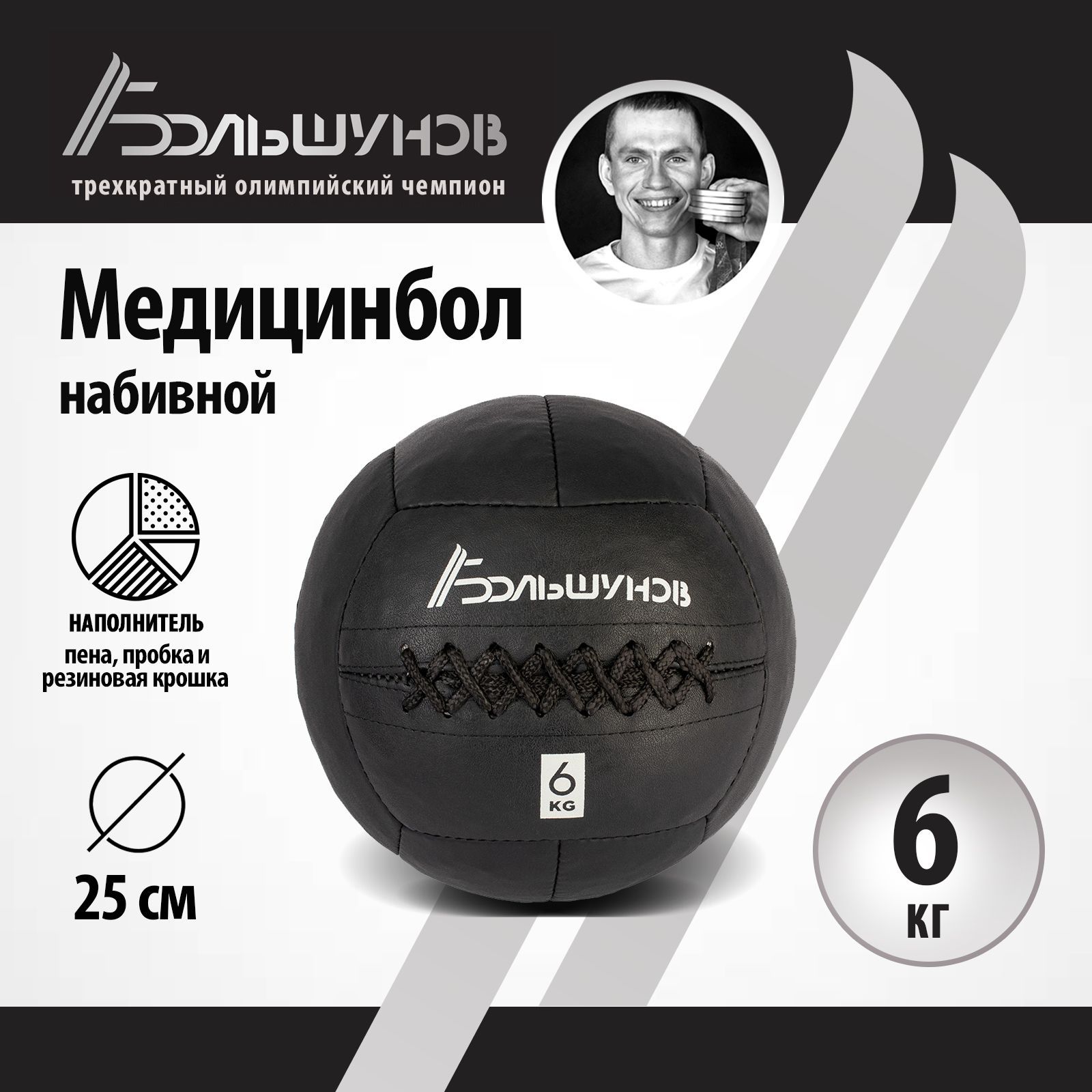 Медбол Александр Большунов, 25см, 6 кг