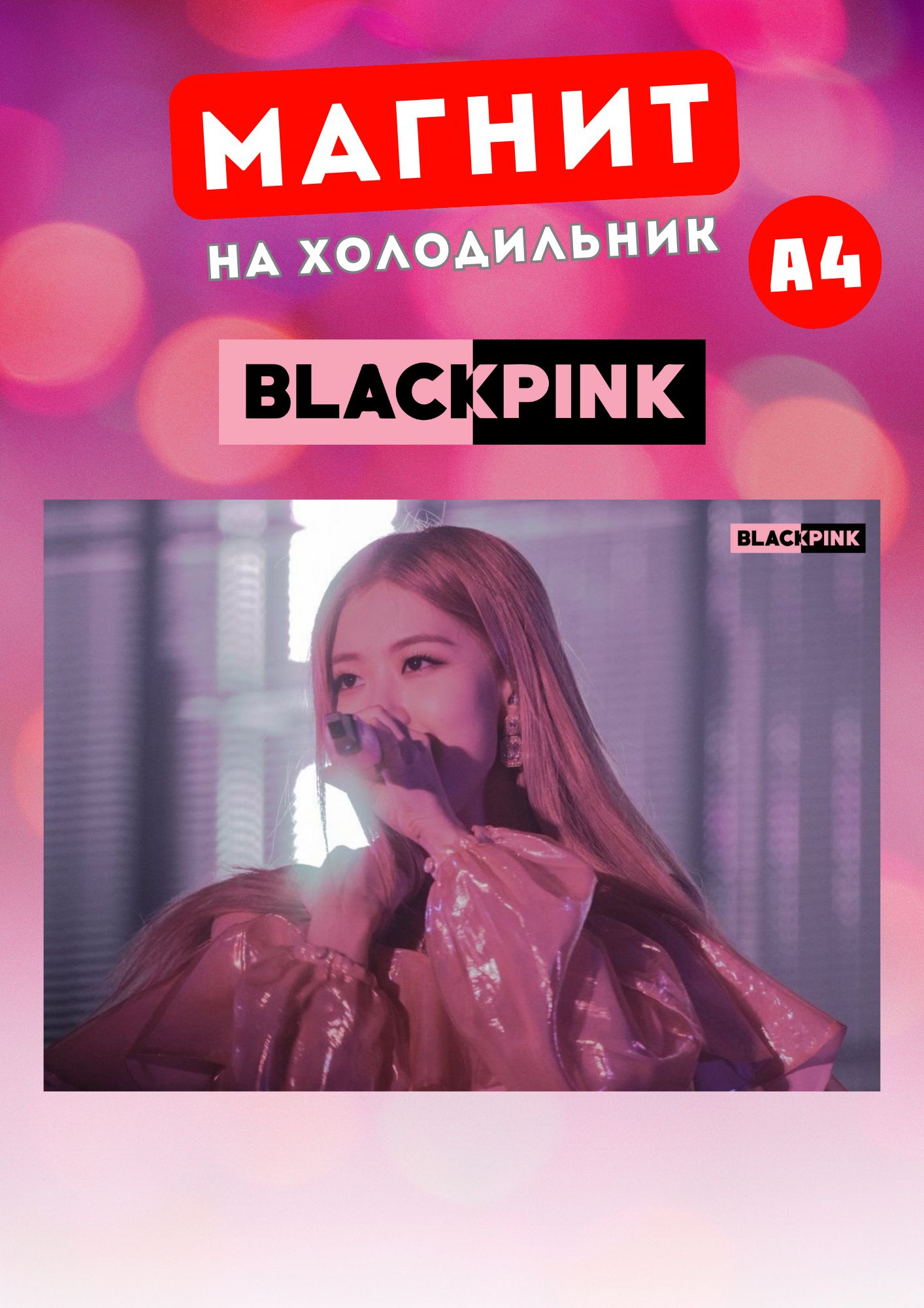 

Магнит на холодильник Магнитная история Black Pink бп20