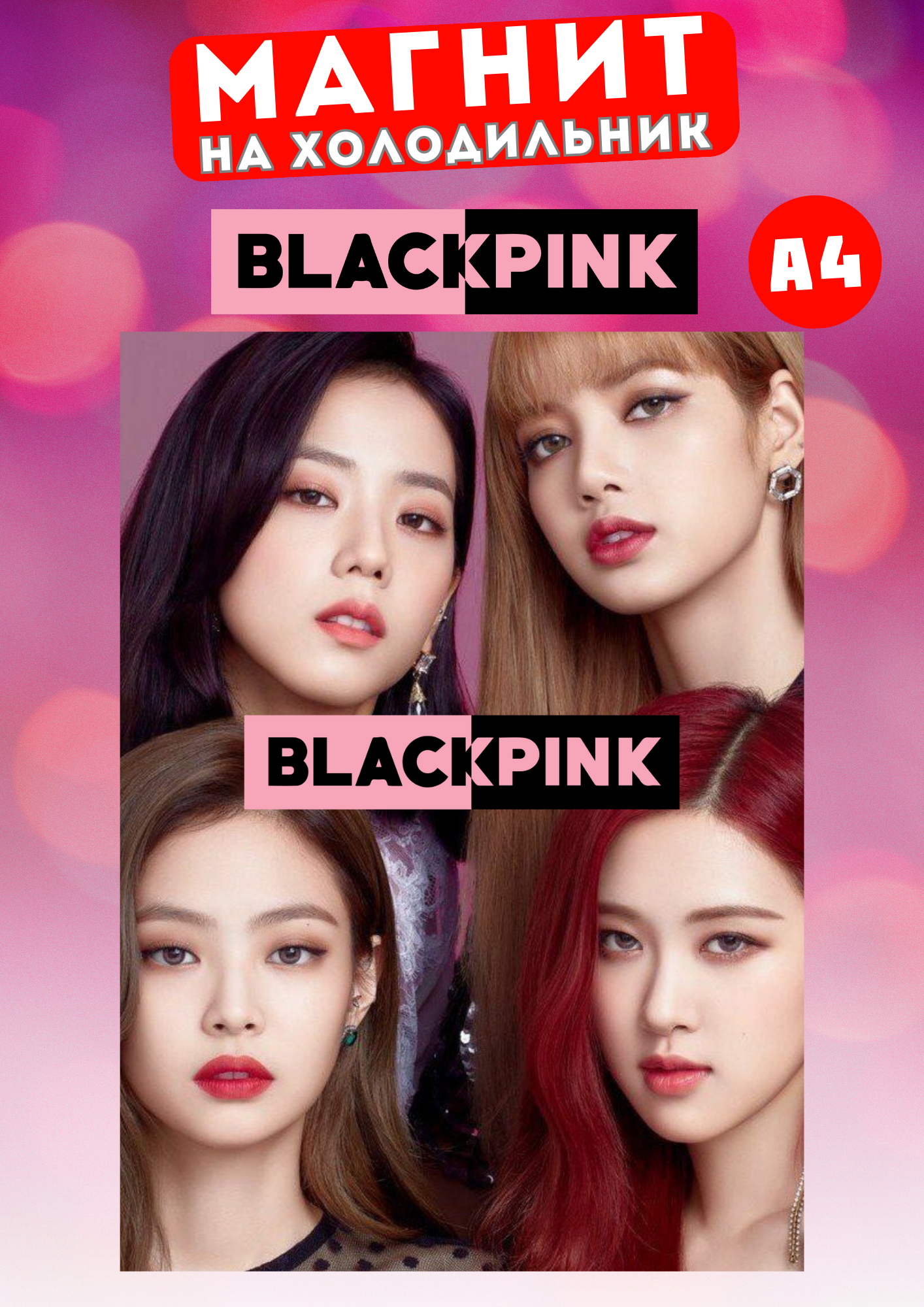 

Магнит на холодильник Магнитная история Black Pink бп2