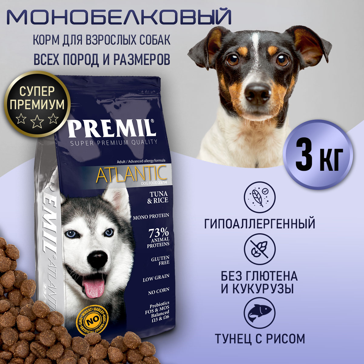 Сухой корм для собак PREMIL Atlantic, 3 кг