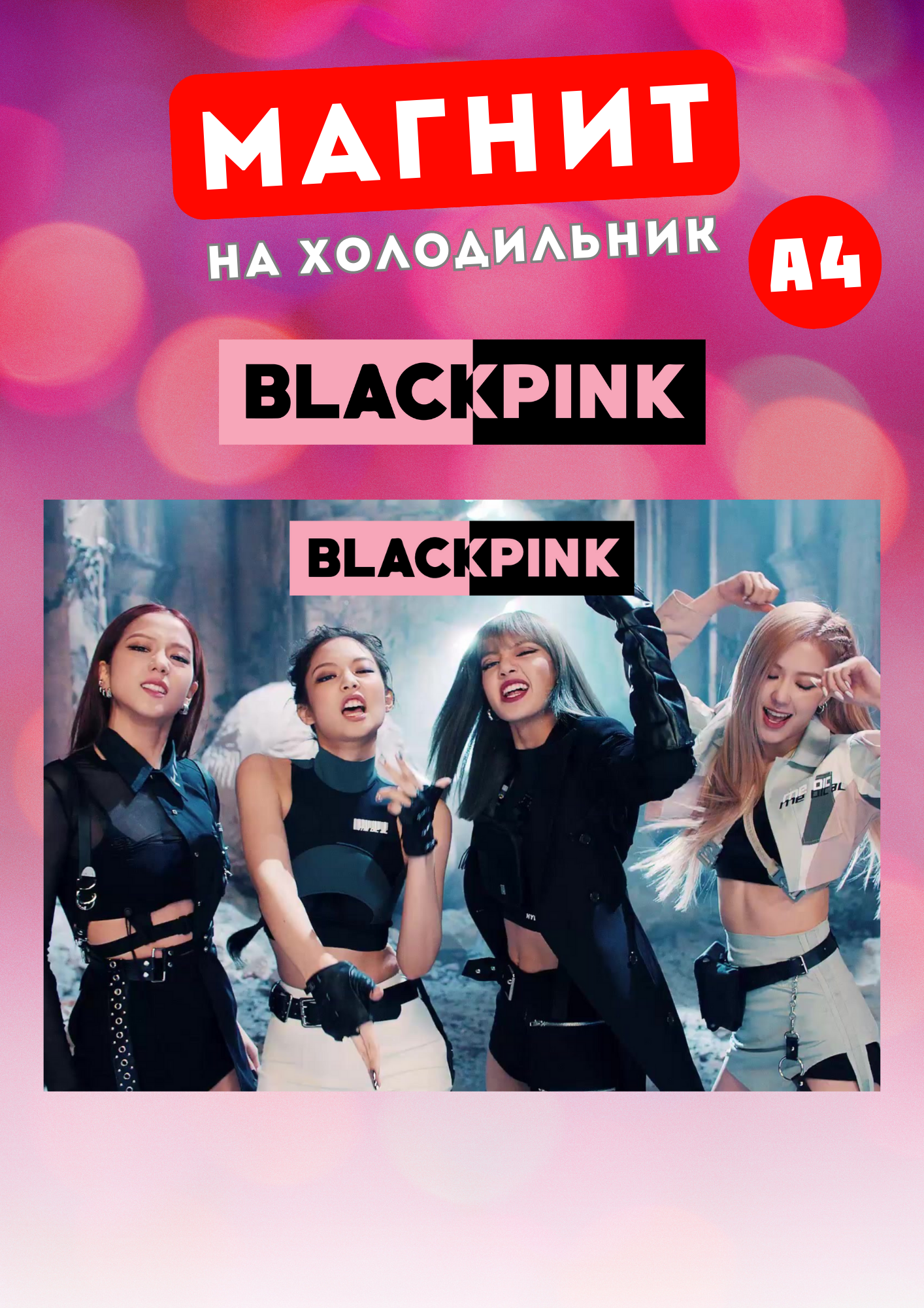 

Магнит на холодильник Магнитная история Black Pink бп12