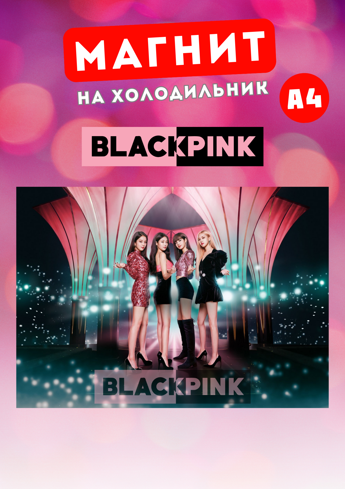 

Магнит на холодильник Магнитная история Black Pink бп10