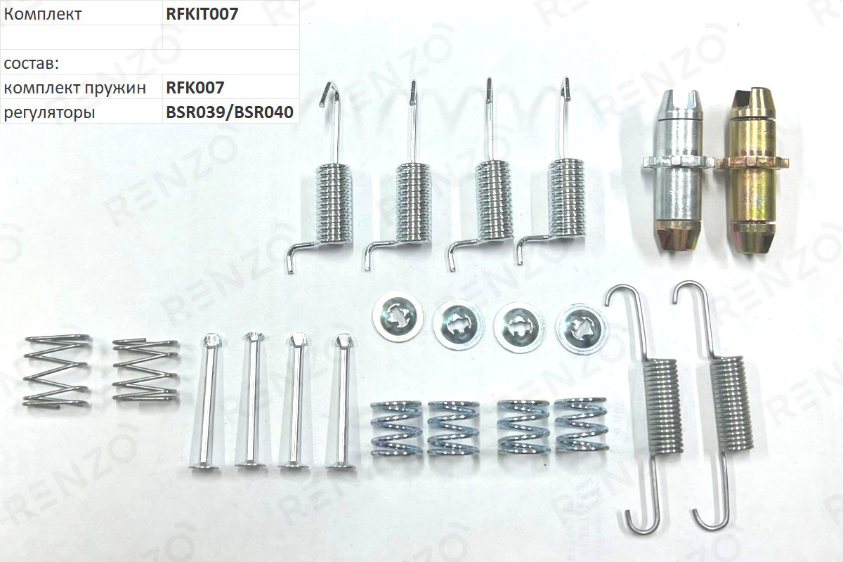 

Монтажный комплект для барабанных тормозов RENZO rfkit007
