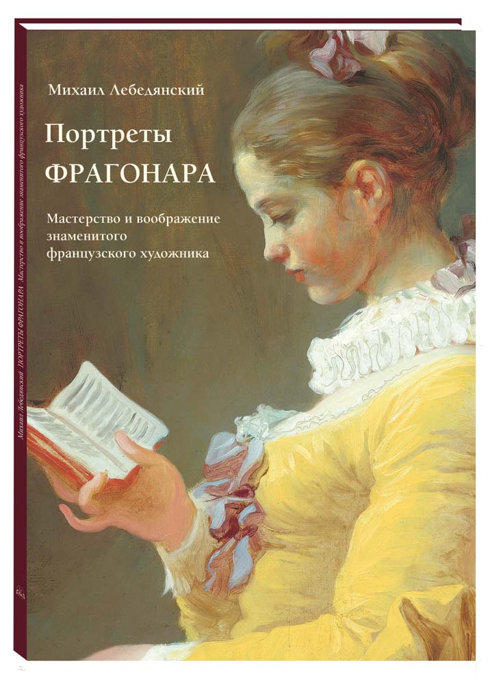 Книга Портреты Фрагонара. Мастерство и воображение знаменитого французского художника
