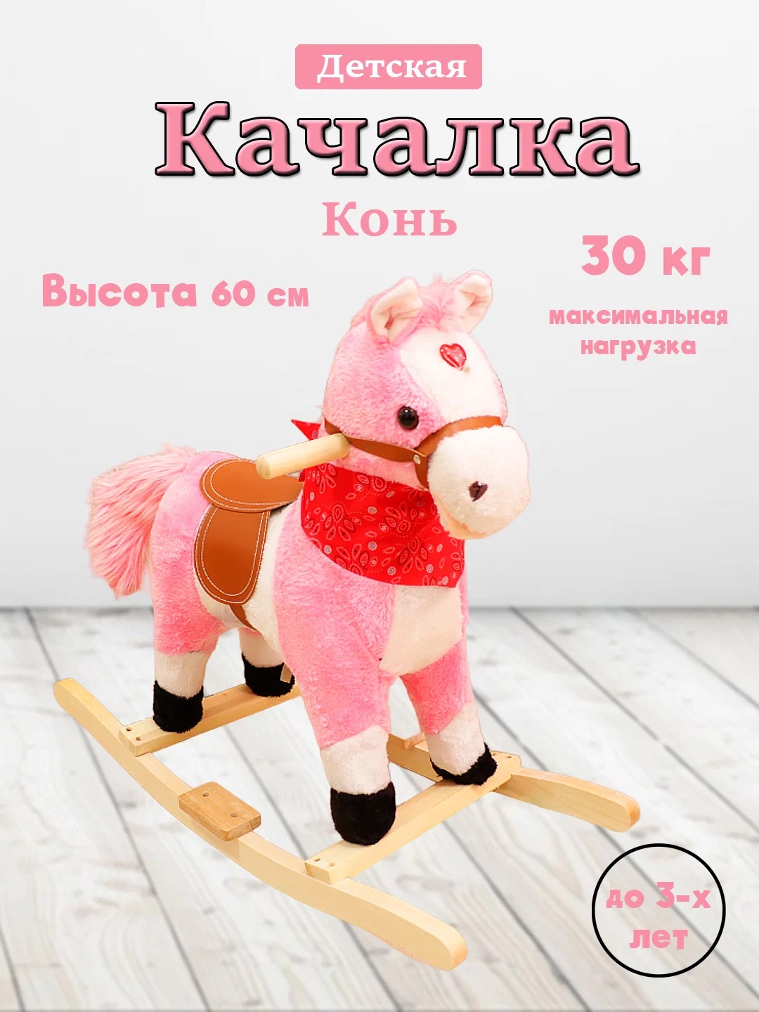 

Качалка TM S+S Конь музыкальный