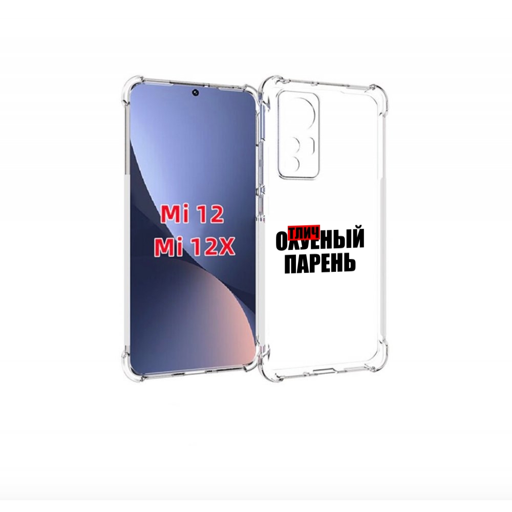 

Чехол бампер MyPads Отличный-парень для Xiaomi 12., Прозрачный, Tocco