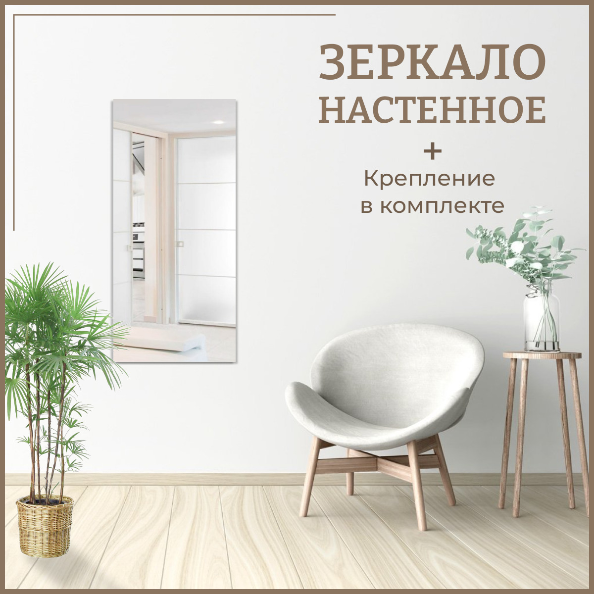 

Зеркало настенное прямоугольное 35 х 85 см интерьерное без рамы, Зеркальный;серебристый, Mirror_40