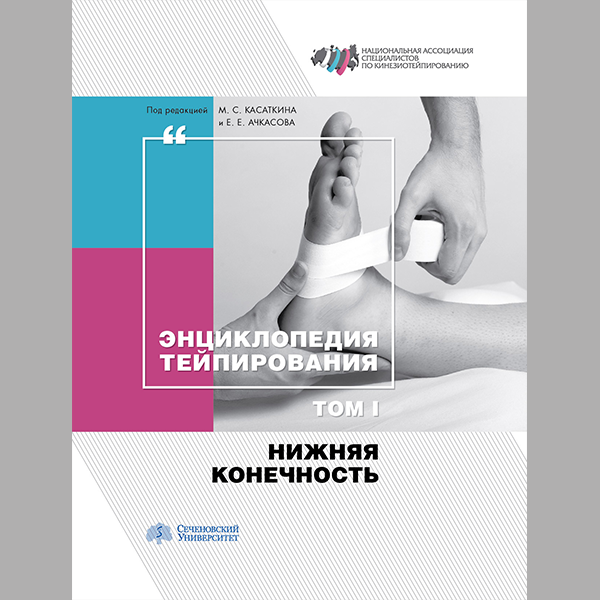 Учебное пособие Энциклопедия тейпирования. Том 1. Нижняя конечность 600012858472