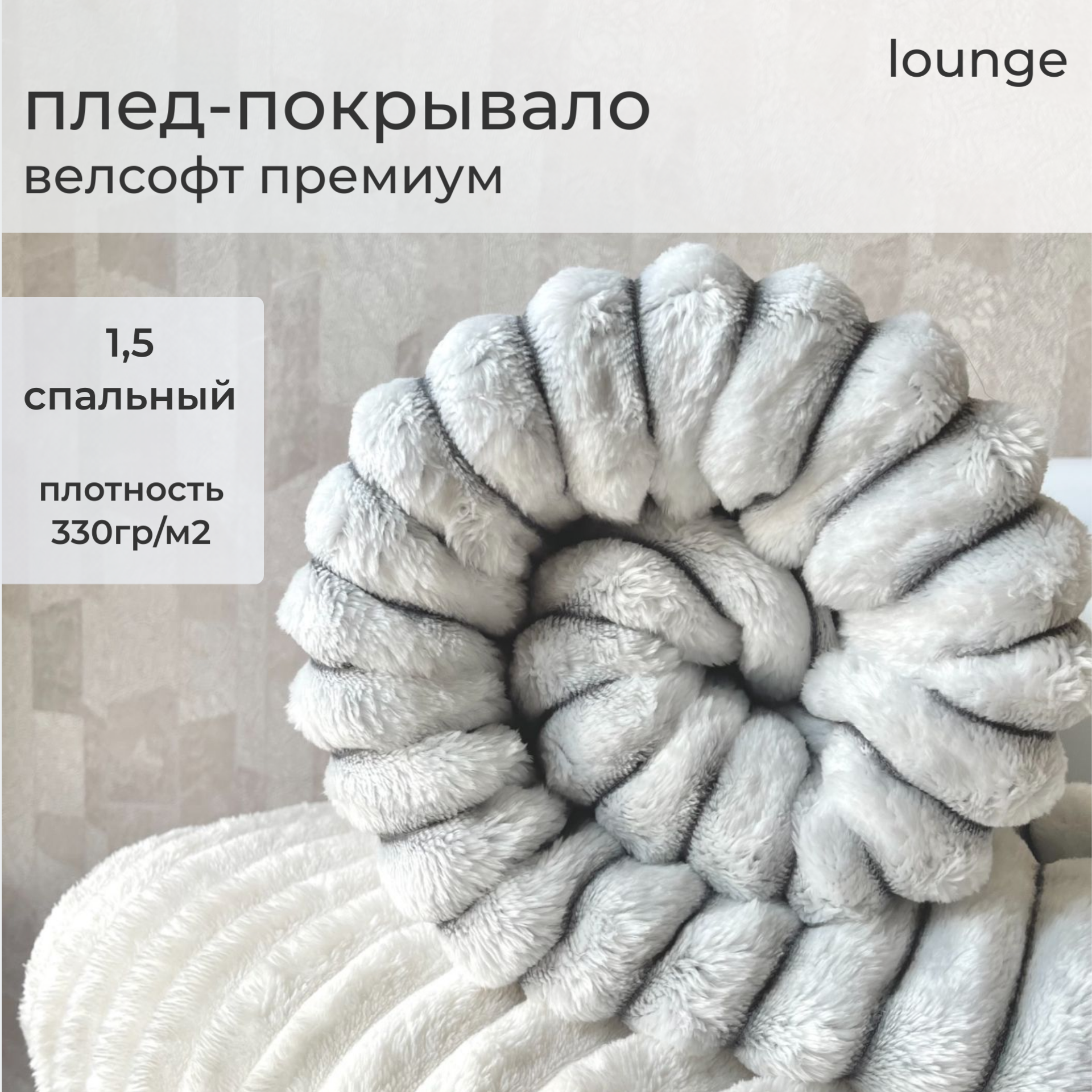 

Плед LOUNGE ROYAL Light Grey 150х200 велсофт, ROYAL LIGHT GREY 150х200