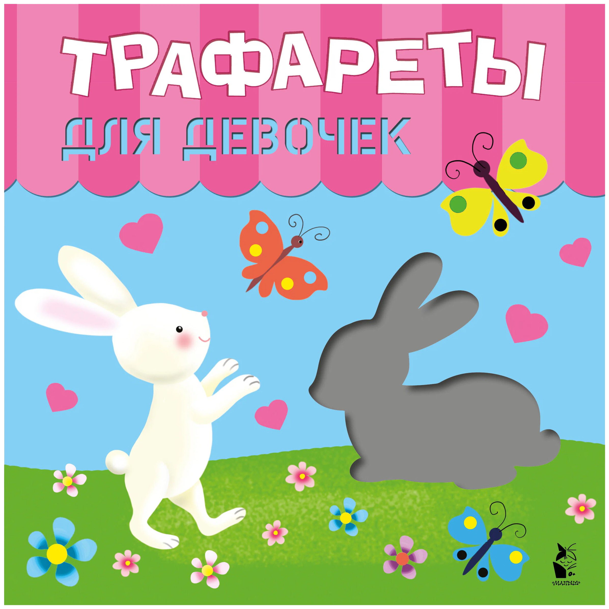 

Книга Трафареты для девочек. Станкевич С.А., Адалян С.Р., Разноцветный