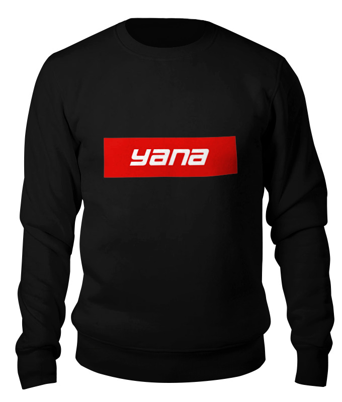 

Свитшот унисекс Printio Имя yana черный XS, Имя yana