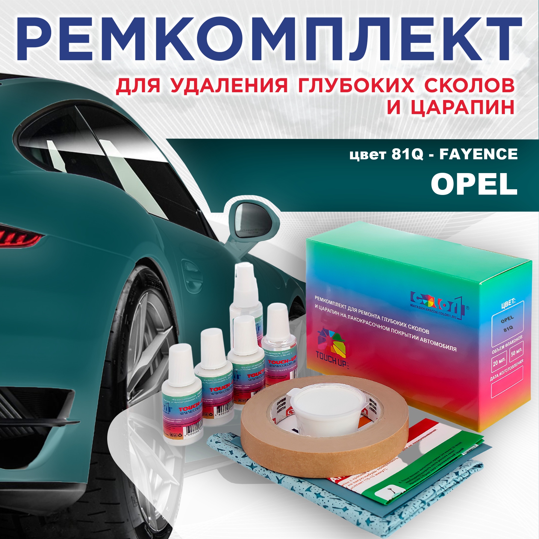 

Ремкомплект для ремонта сколов и царапин COLOR1 для OPEL, цвет 81Q - FAYENCE, Бесцветный