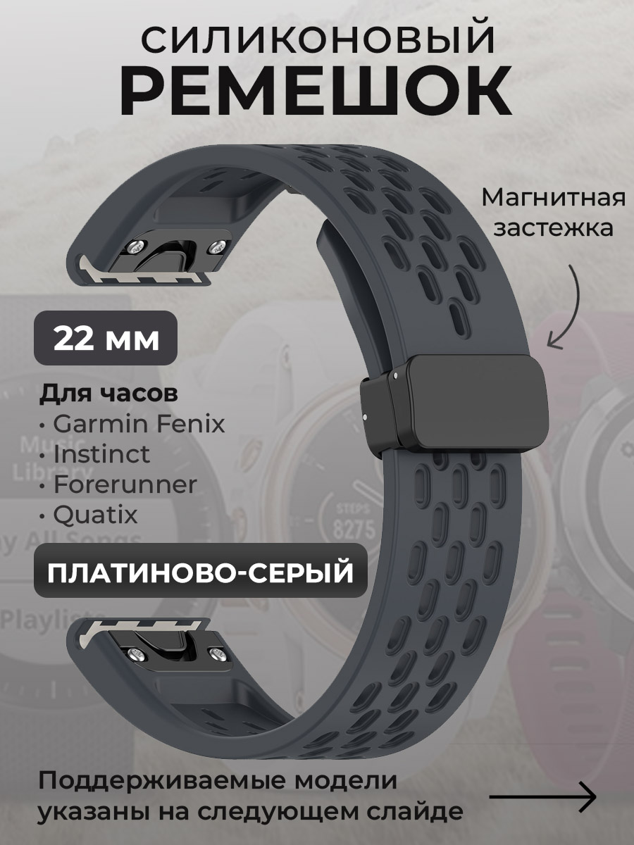 Силиконовый ремешок для Garmin Fenix/Instinct/Forerunner/Quatix, 22 мм, платиново-серый