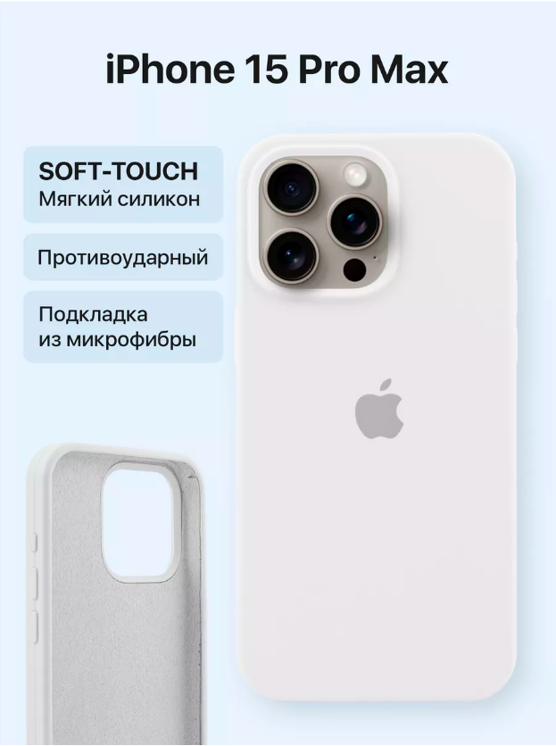 Чехол для iPhone 15 Pro Max Silicon Сase APL WS (с лого), Белый