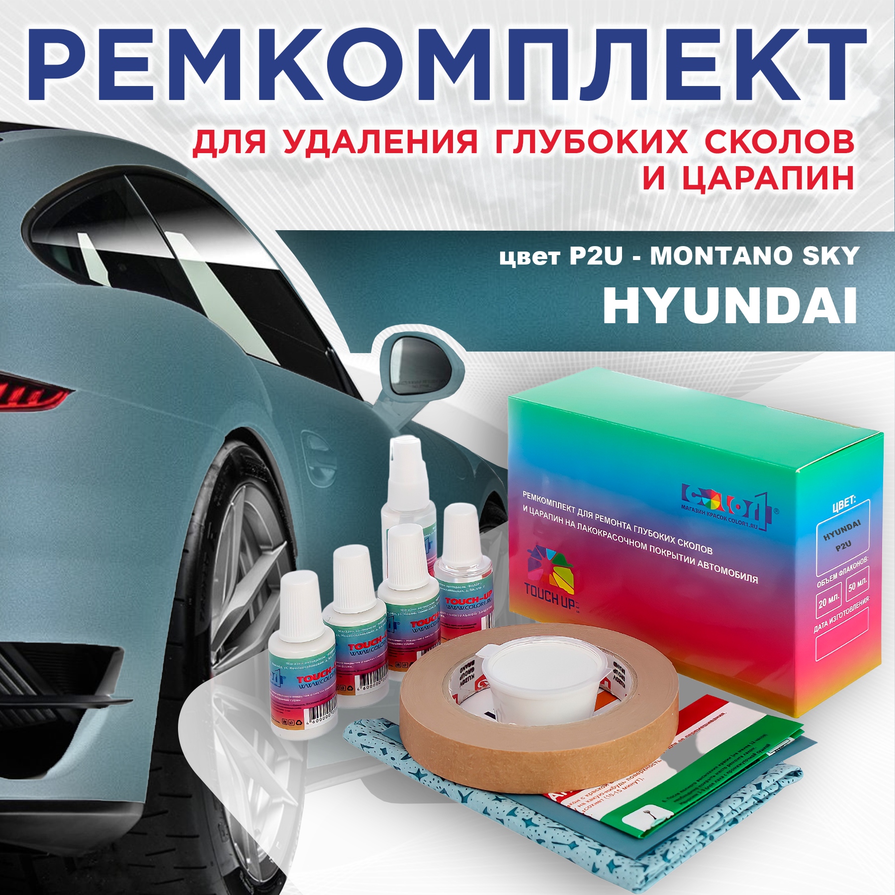 

Ремкомплект для ремонта сколов и царапин COLOR1 для HYUNDAI, цвет P2U - MONTANO SKY, Бесцветный