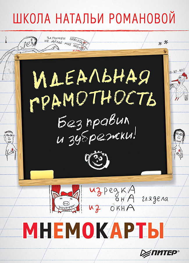 

Идеальная грамотность. Без правил и зубрежки