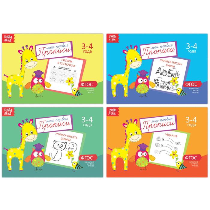 

Набор прописей «Учимся писать», 4 шт., 3-4 года, 20 стр., Мои первые прописи Буква-Ленд