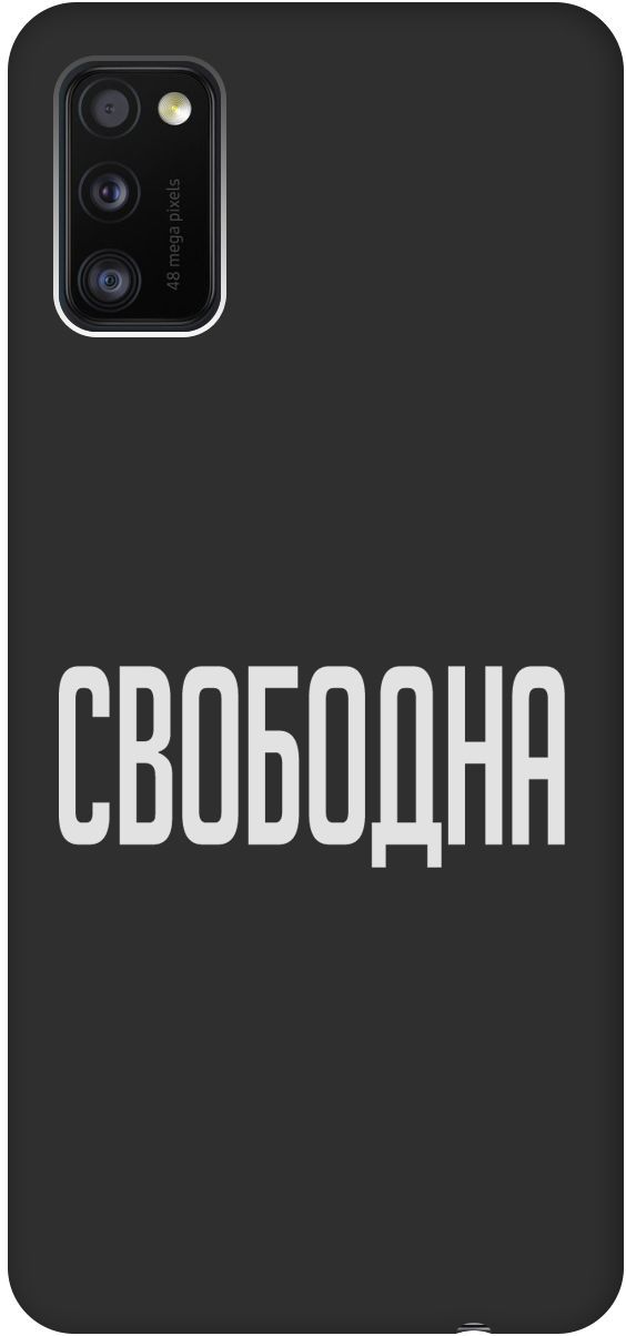 

Матовый чехол на Samsung Galaxy A41 с принтом "Free W" черный, Черный;белый, 8414