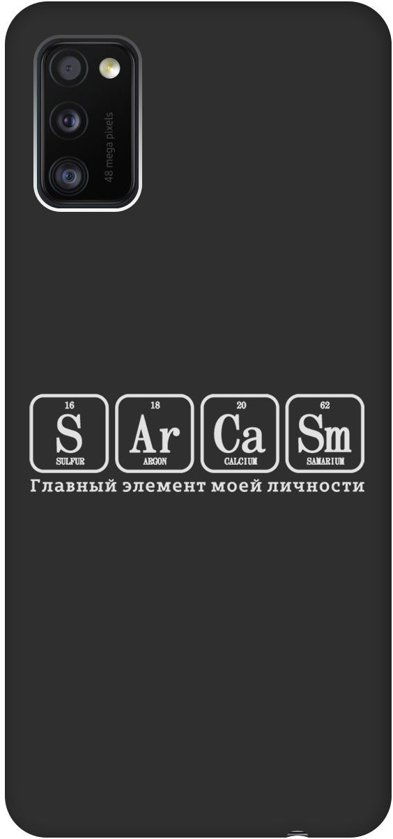 

Матовый чехол на Samsung Galaxy A41 с принтом "Sarcasm Element W" черный, Черный;серый, 8414
