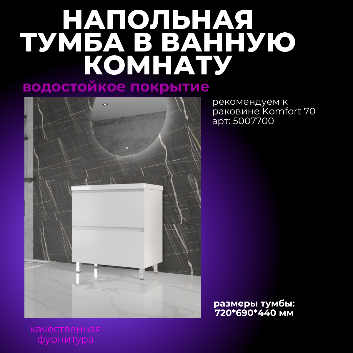 

Тумба в ванную комнату,Shell house, под раковину Komfort 70, напольная 440*690*720, белая, Белый, Комфорт