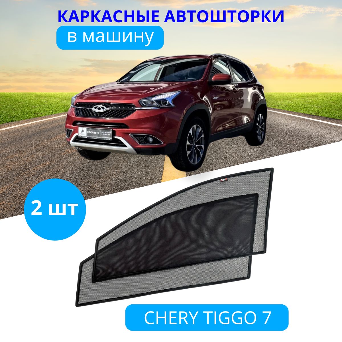 

Шторки в авто на передние двери CHERY Tiggo 7, 2шт на встроенных магнитах, затемнение 80%, CHERY