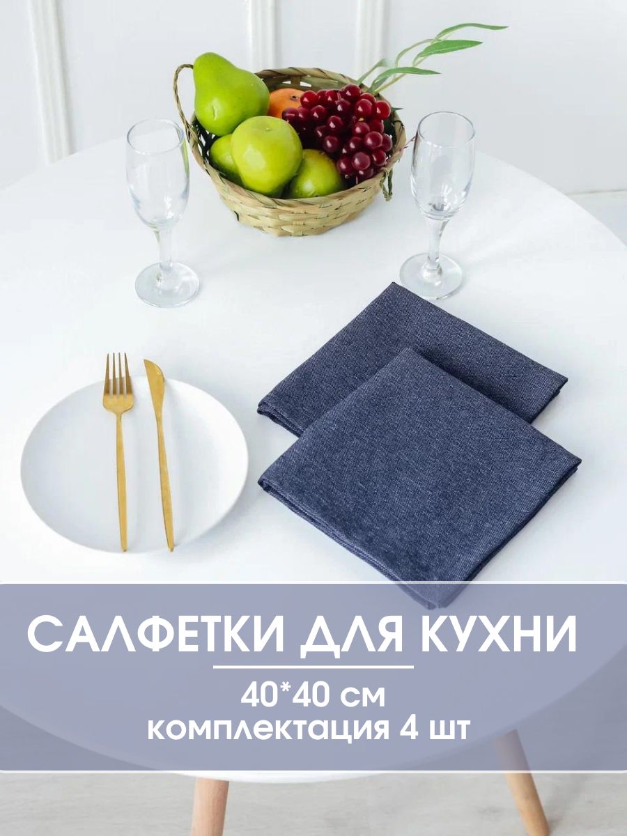 

Салфетки сервировочные LeoHome 40*40 см 4 штуки, Синий