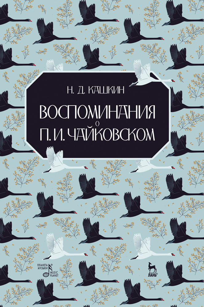 

Воспоминания о П И Чайковском