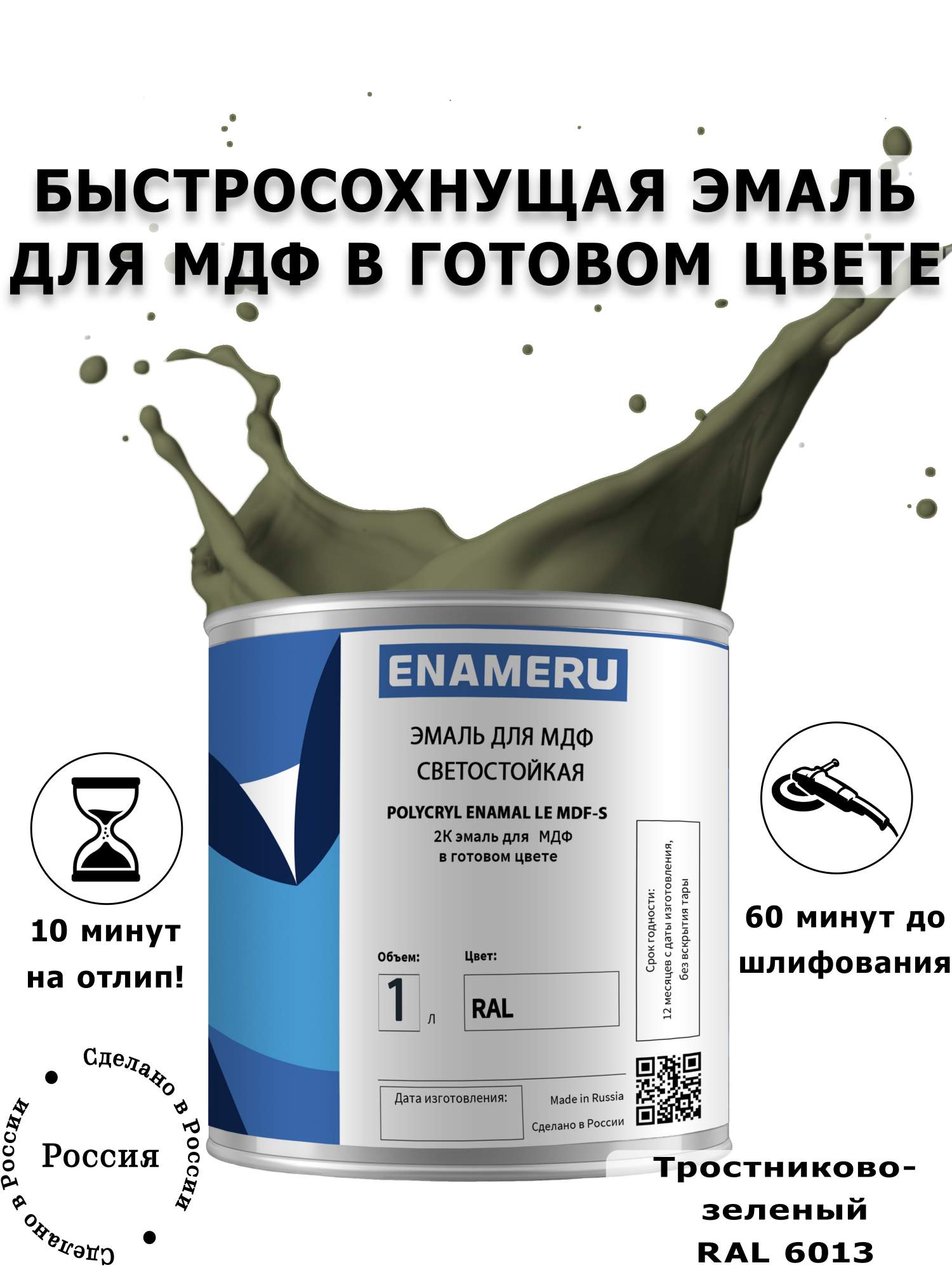 Эмаль Enameru RAL 6013 для МДФ, мебели с компонентами, акрил-полиуретановая 1л