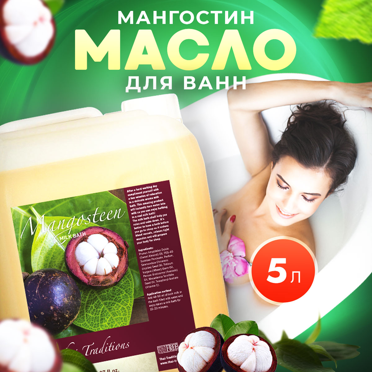Масло для ванны и душа Thai Traditions натуральное гидрофильное увлажняющее Мангостин 5 л соль для ванны ванна красоты крымская fito косметик 500г 30мл 3шт