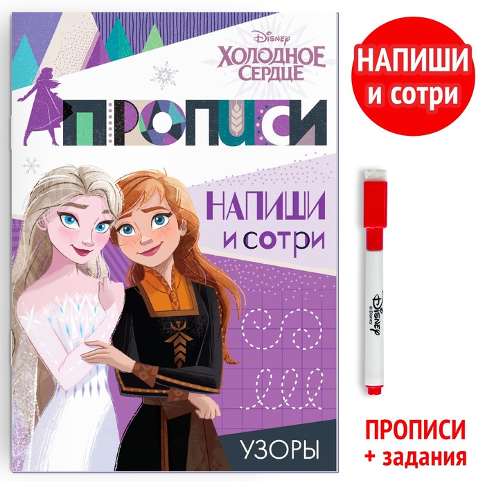 

Многоразовые прописи Узоры, 12 стр. , Холодное сердце, Книжки многоразовые Буква-Ленд