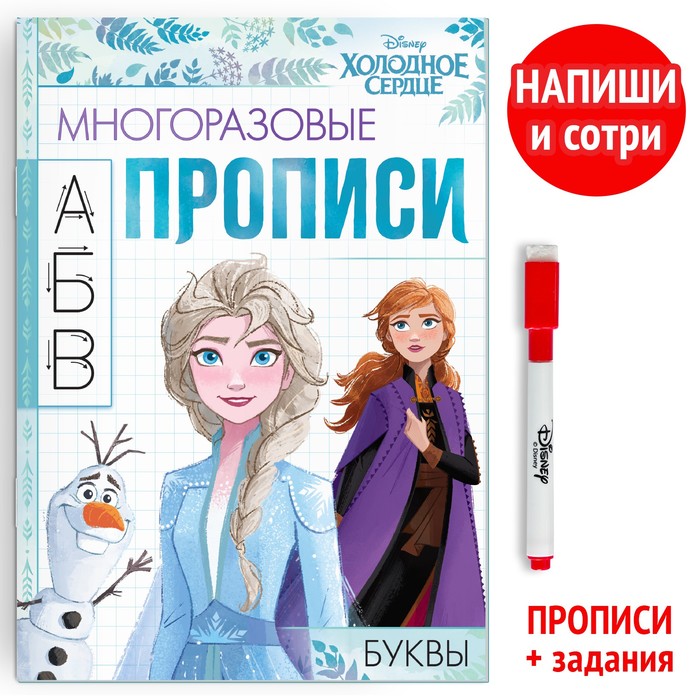 

Многоразовые прописи Буквы, 12 стр. , Холодное сердце, Книжки многоразовые Буква-Ленд