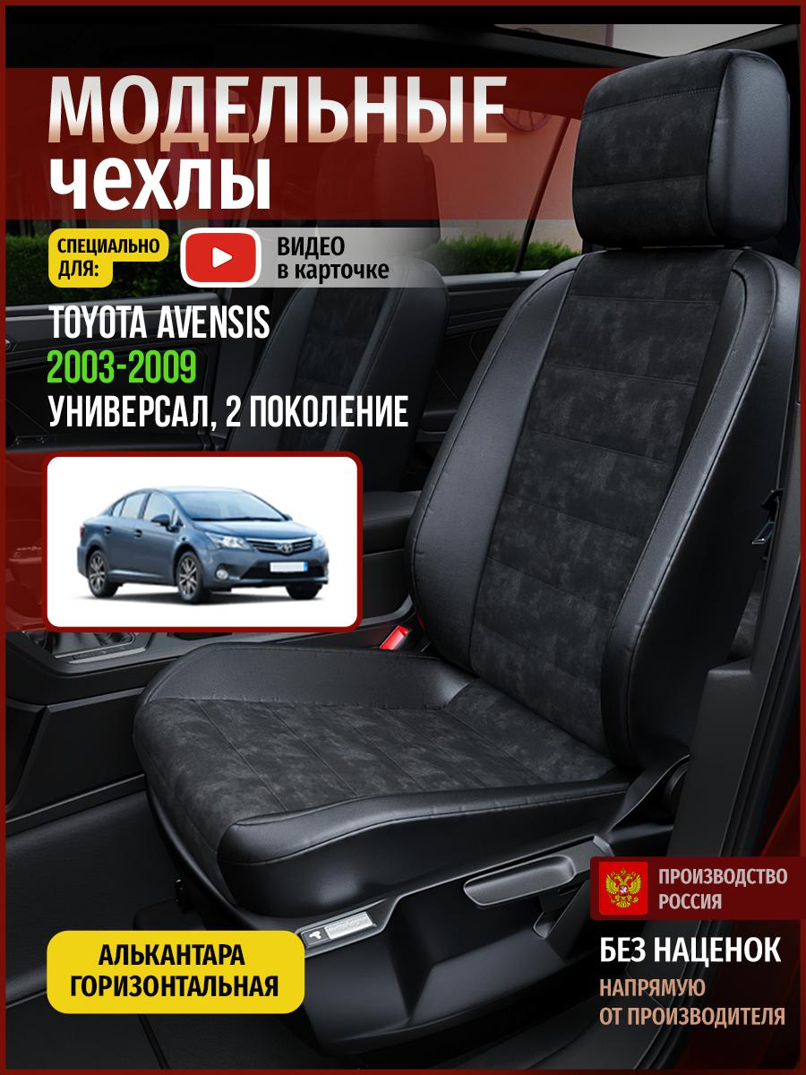 

Чехлы на сиденья Чехлы.ру для Тойота Авенсис 2 универсал 4950AV795FT алькантара черный, 747