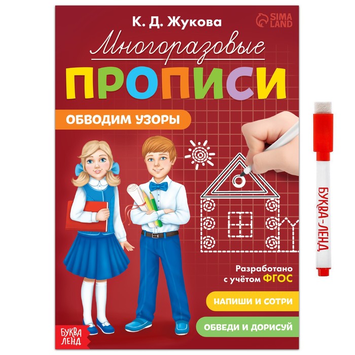 

Многоразовые прописи Обводим узоры, 12 стр. , маркер, Прописи- тренажеры Буква-ленд