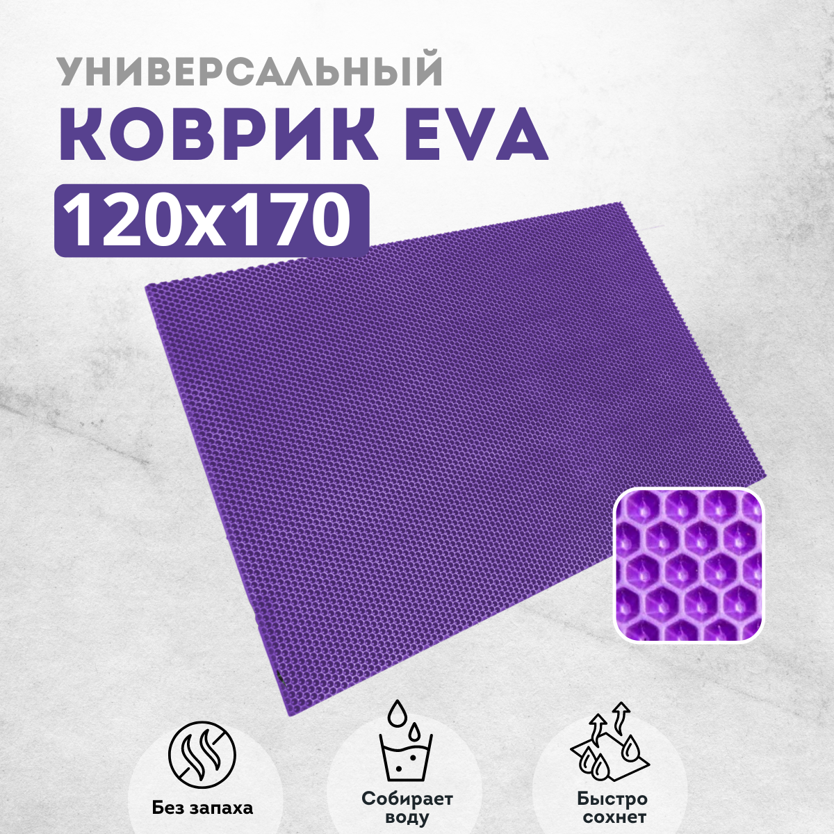 

Коврик придверный EVAKovrik сота_фиолетовый_120Х170, придверный фиолетовый