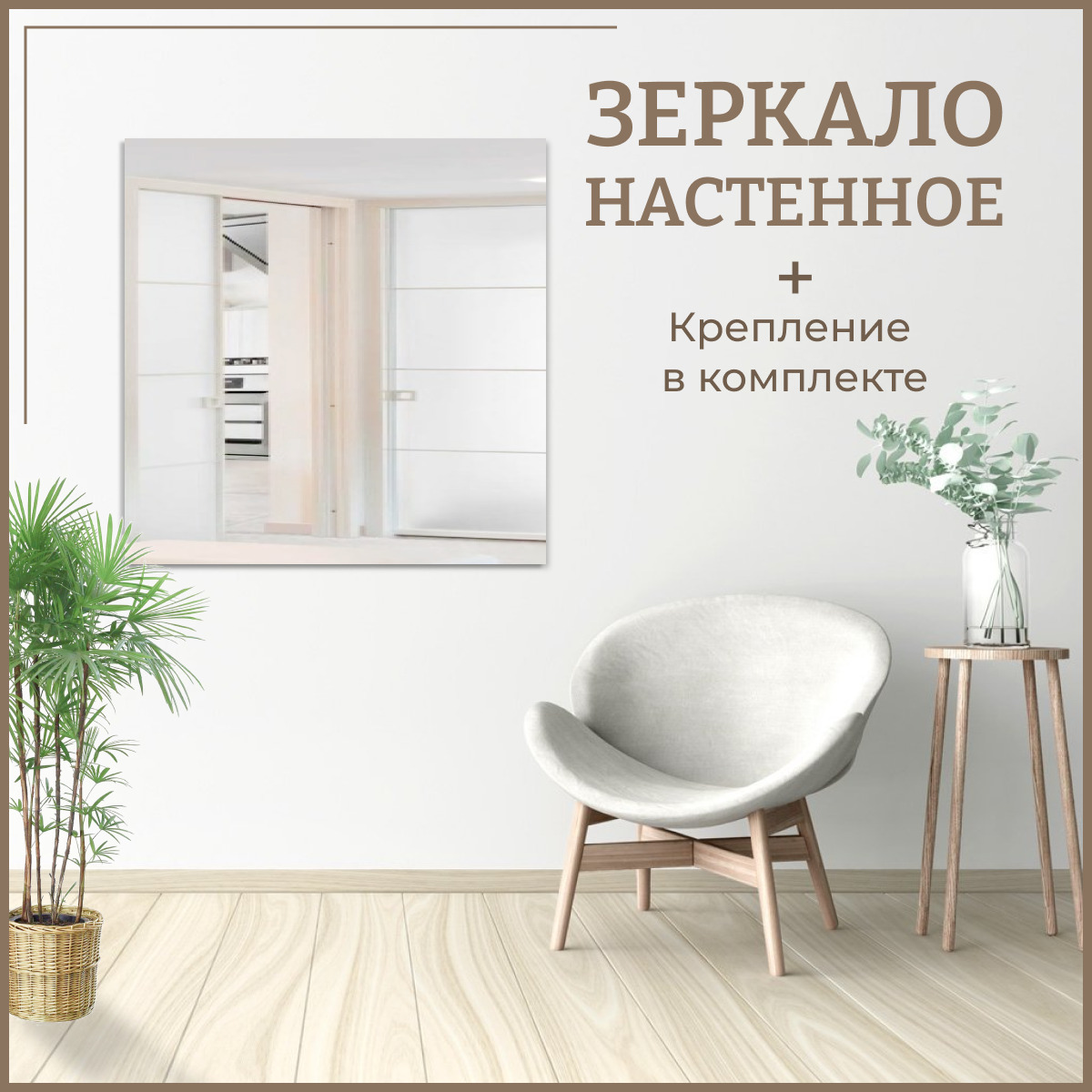 

Зеркало настенное квадратное 70 х 70 см интерьерное без рамы, Зеркальный, Mirror_30