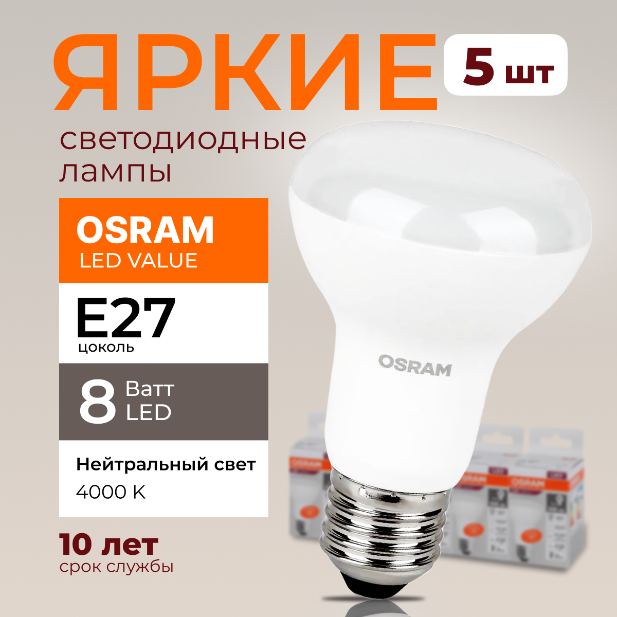 

Светодиодная лампочка OSRAM E27 8 Ватт 3000К теплый свет R63 гриб 230V LED 640лм 5шт, LED Value