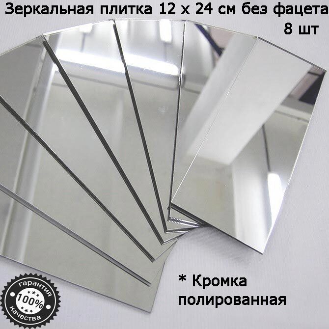 

Зеркальная плитка 12 x 24 см, комплект 8 шт, серебро, зеркальное панно, мозаика, Серебристый, Mirror_70