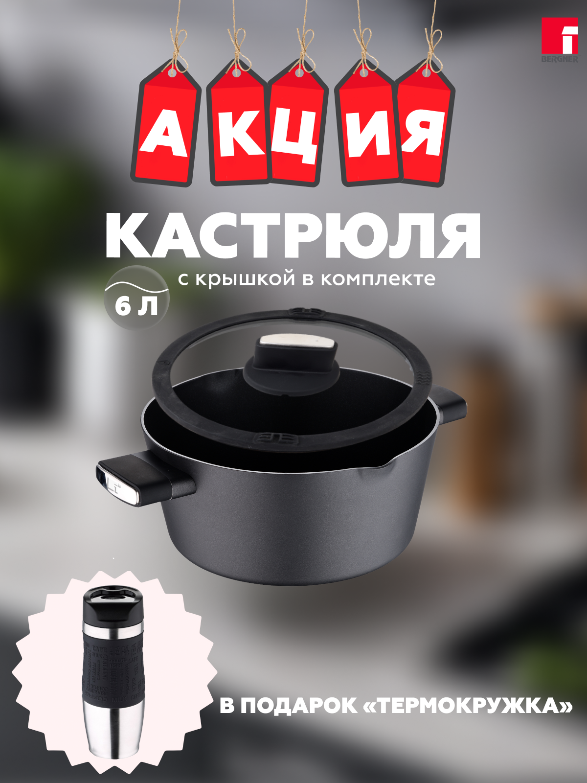 

Кастрюля со стеклянной крышкой 6л BERGNER BG-35912-BK-PRE Термокружка в комплекте