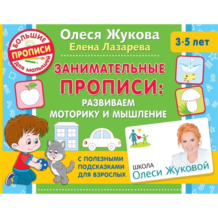 

Книга Занимательные прописи: развиваем моторику и мышление, Школа Олеси Жуковой. Большие прописи для малышей
