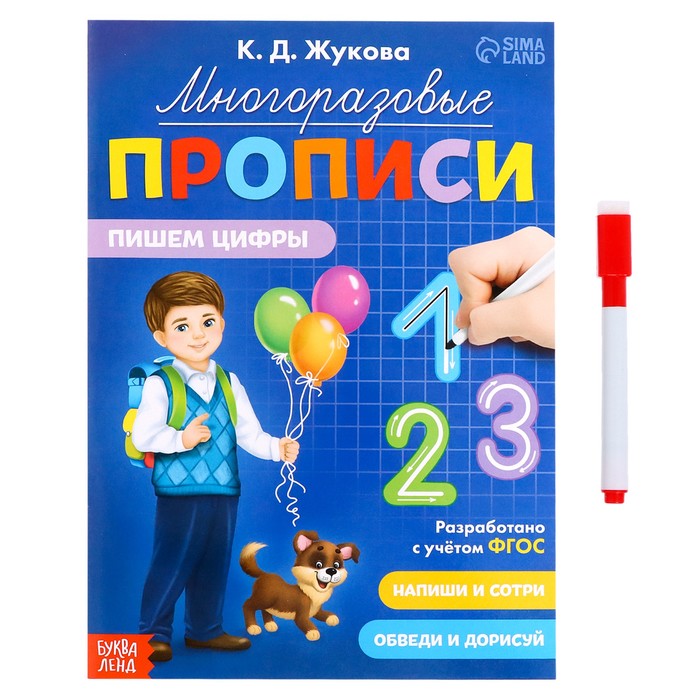 

Многоразовые прописи Пишем цифры, 12 стр. , маркер, Прописи- тренажеры Буква-ленд