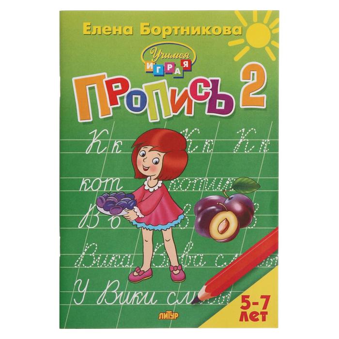 

Прописи часть 2 «Учимся играя, 5-7 лет», Бортникова, Учимся играя