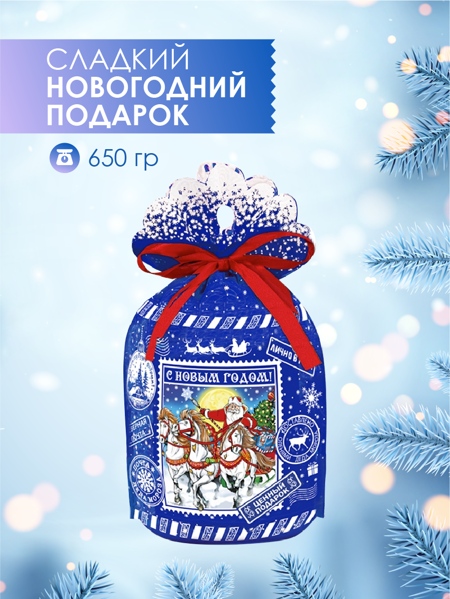 Сладкий новогодний подарок ТД Аврора Мешочек Северная почта 650 г 963₽