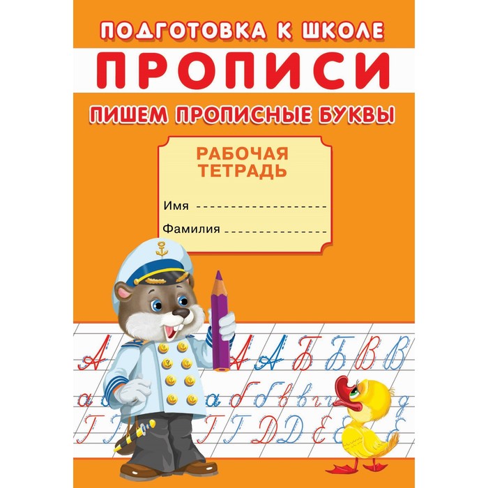 

Прописи. Подготовка к школе. Пишем прописные буквы., Подготовка к школе