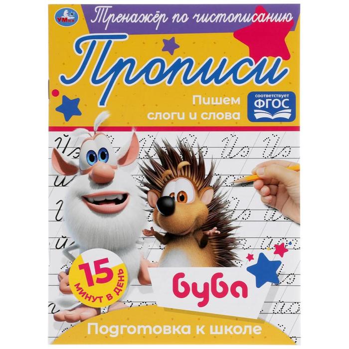 

Книга Тренажёр по чистописанию «Пишем слоги и слова» Буба, Тренажер по чистописанию