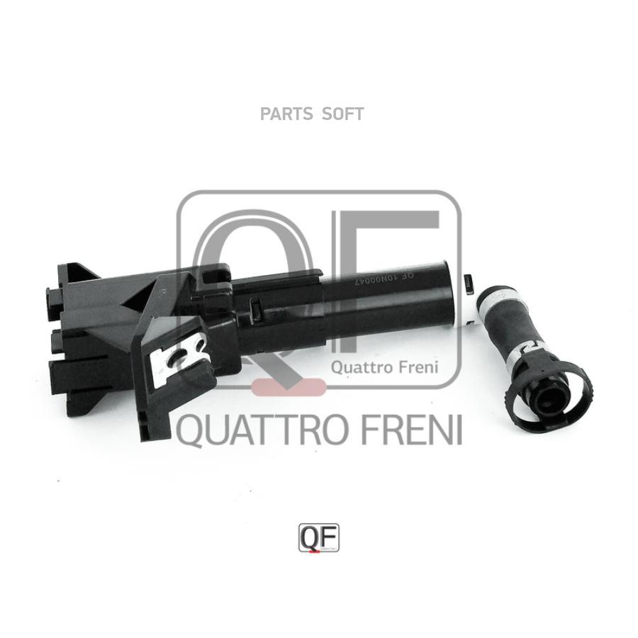 

QUATTRO FRENI QF10N00047 Форсунка омыв. фар RH TOYOTA LAND CRUISER 200 201201 - 1шт