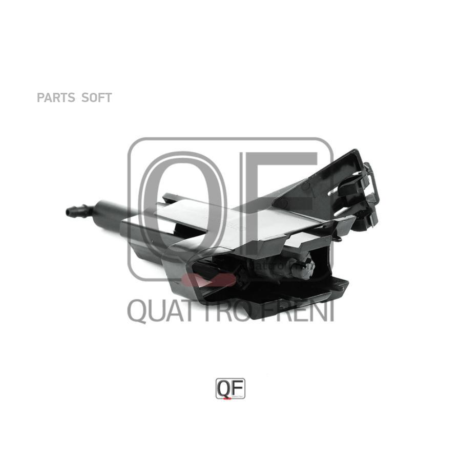 

Форсунка Омыв.Фары Nissan Qashqai 07-13 QUATTRO FRENI арт. QF10N00036