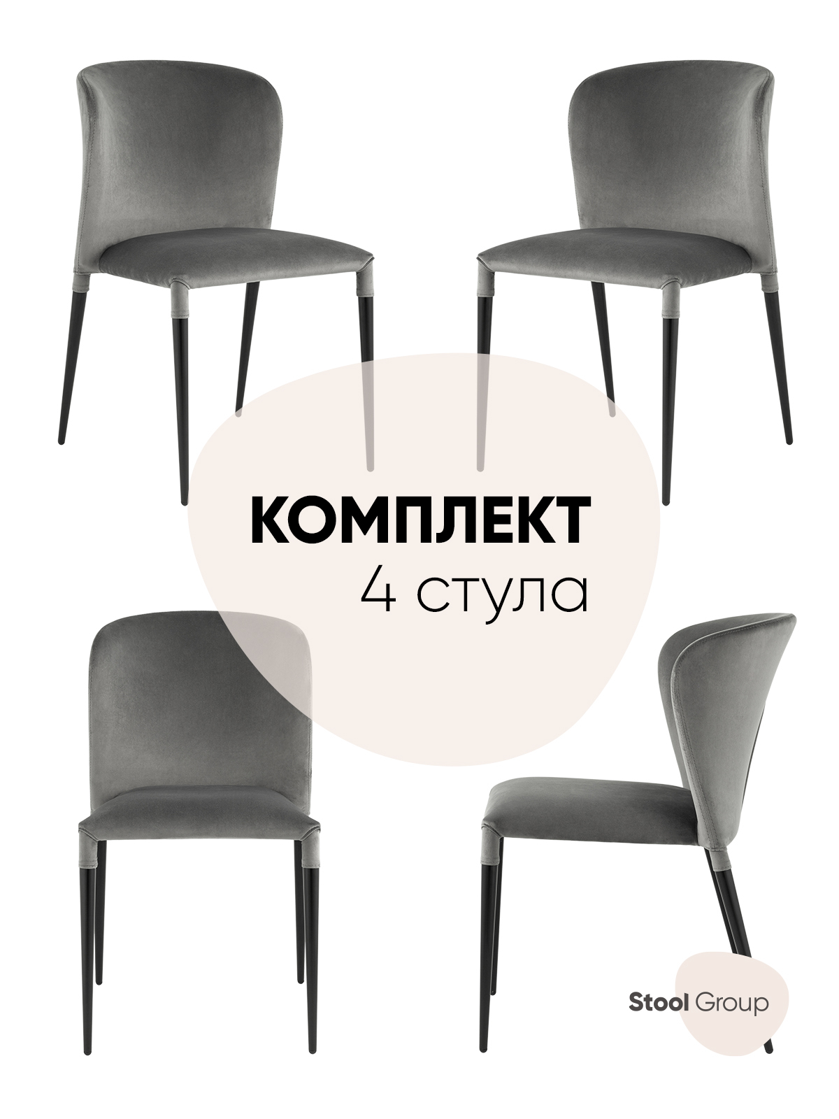 

Стул для кухни обеденный Stool Group Лори велюр серый (комплект 4 стула), Лори