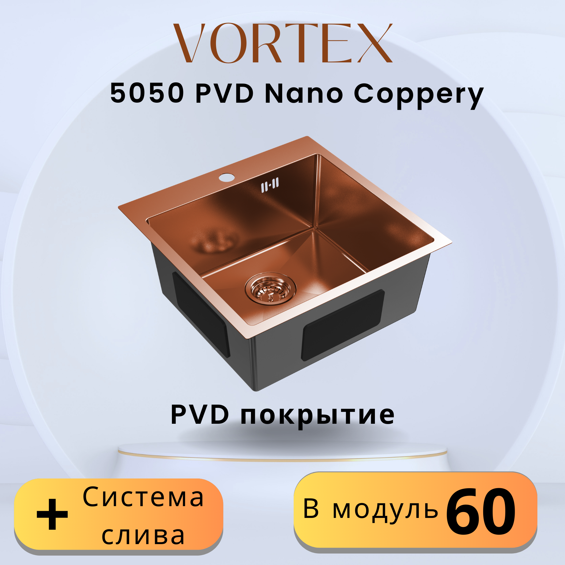 Бронзовая кухонная мойка Vortex 5050 Coppery с PVD покрытием из нержавеющей стали