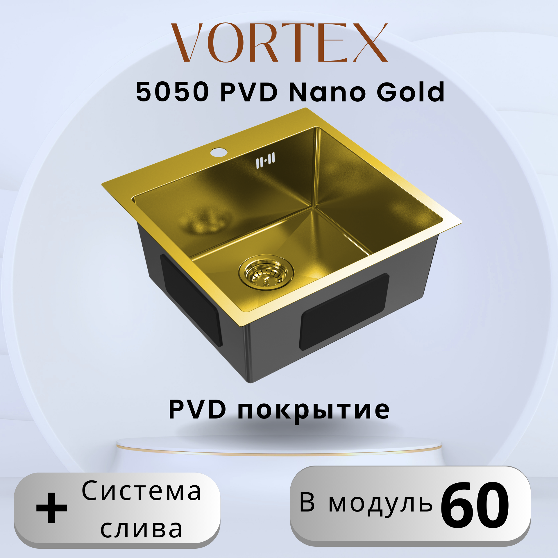 Кухонная мойка Vortex 5050 Gold с PVD покрытием из нержавеющей стали, золото