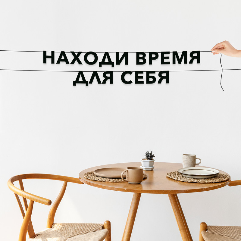 

Гирлянда-растяжка Находи время для себя VN395 черная, Черный, Находи время для себя